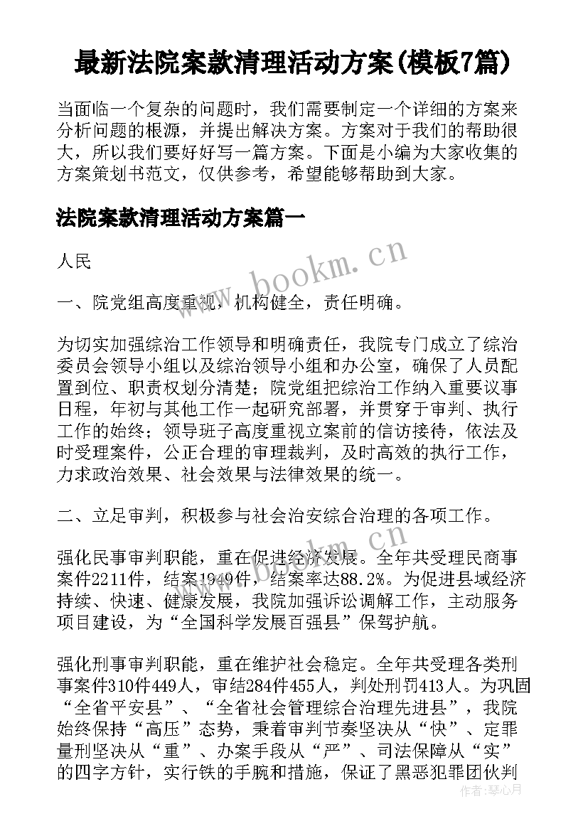 最新法院案款清理活动方案(模板7篇)