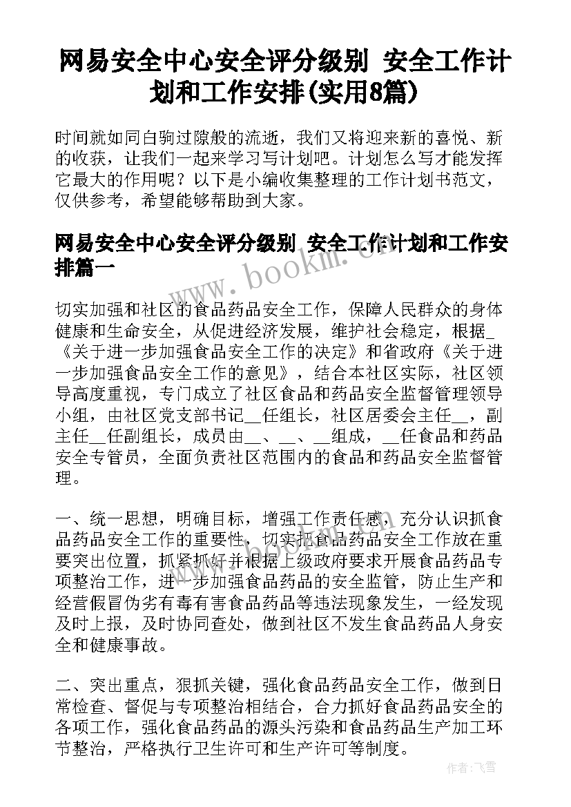 网易安全中心安全评分级别 安全工作计划和工作安排(实用8篇)