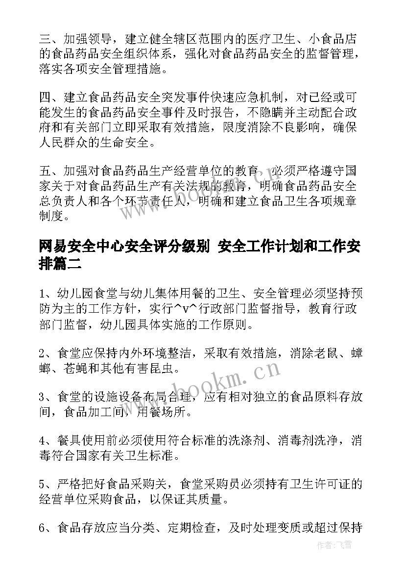 网易安全中心安全评分级别 安全工作计划和工作安排(实用8篇)