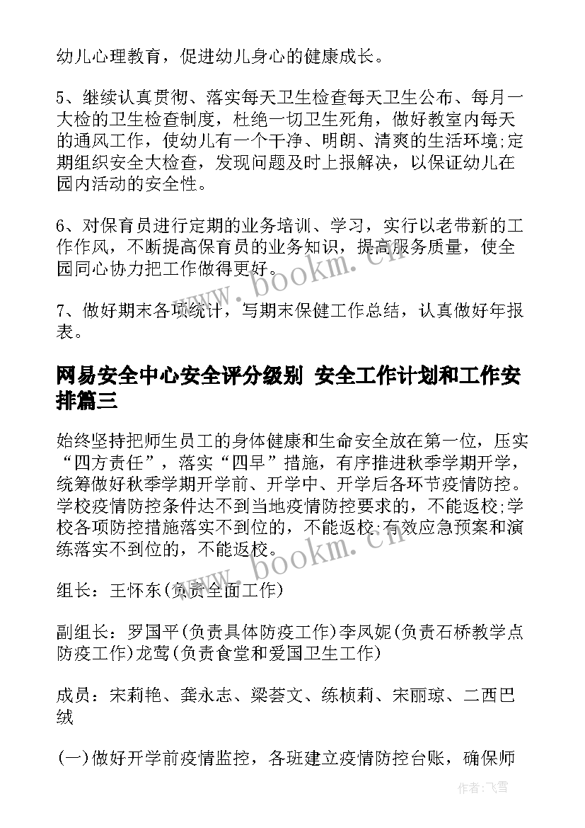 网易安全中心安全评分级别 安全工作计划和工作安排(实用8篇)