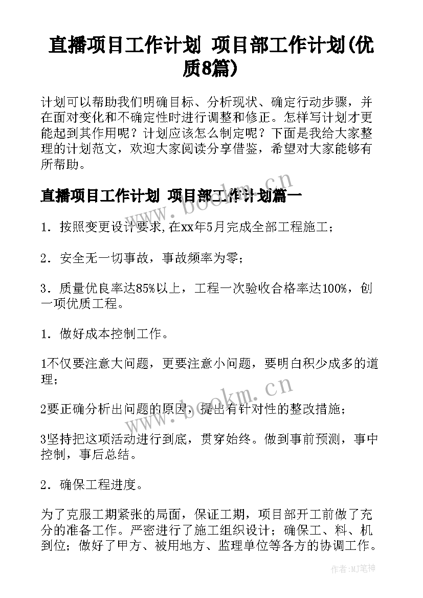 直播项目工作计划 项目部工作计划(优质8篇)