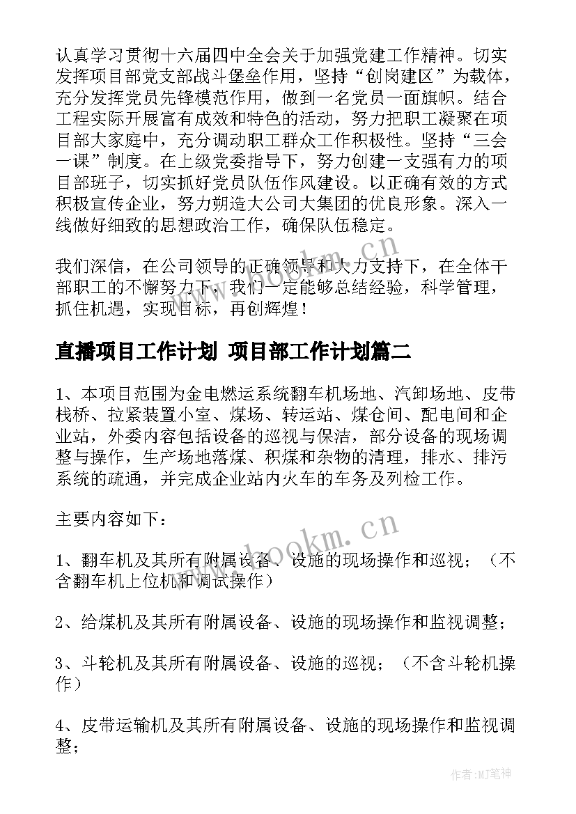 直播项目工作计划 项目部工作计划(优质8篇)