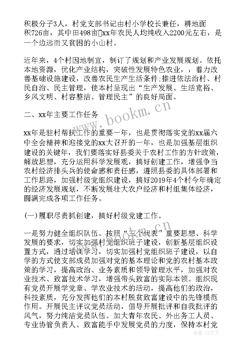 驻村工作计划消息 年度驻村工作计划(大全9篇)