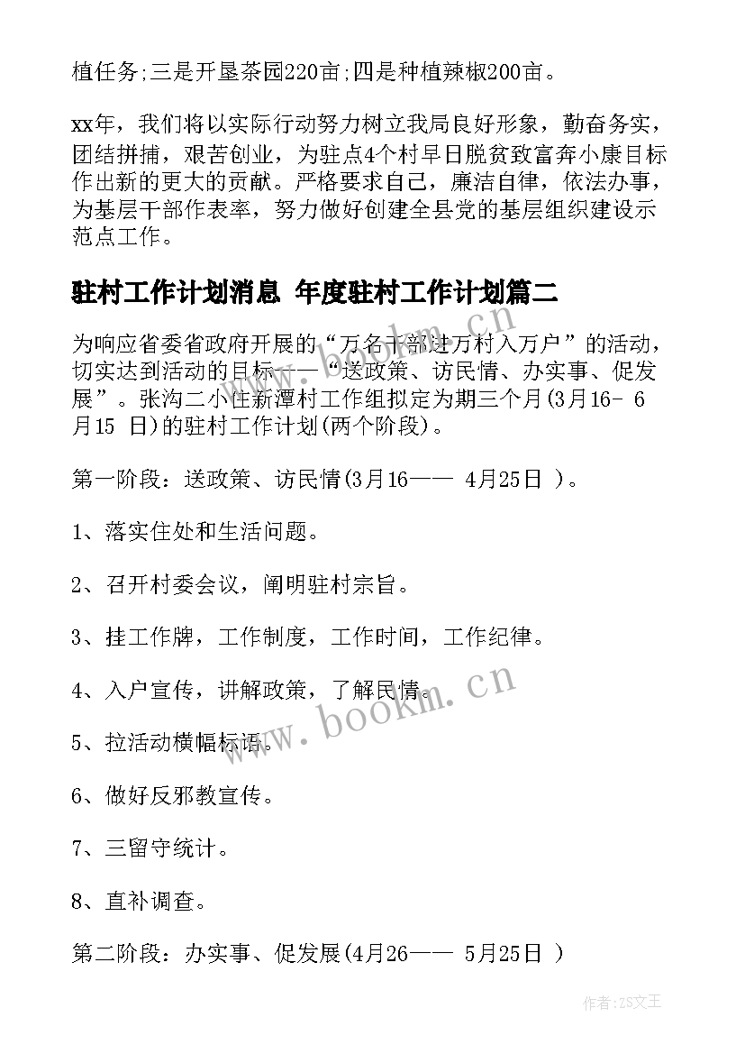 驻村工作计划消息 年度驻村工作计划(大全9篇)