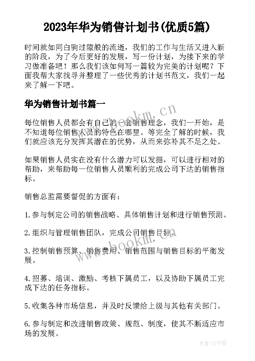 2023年华为销售计划书(优质5篇)