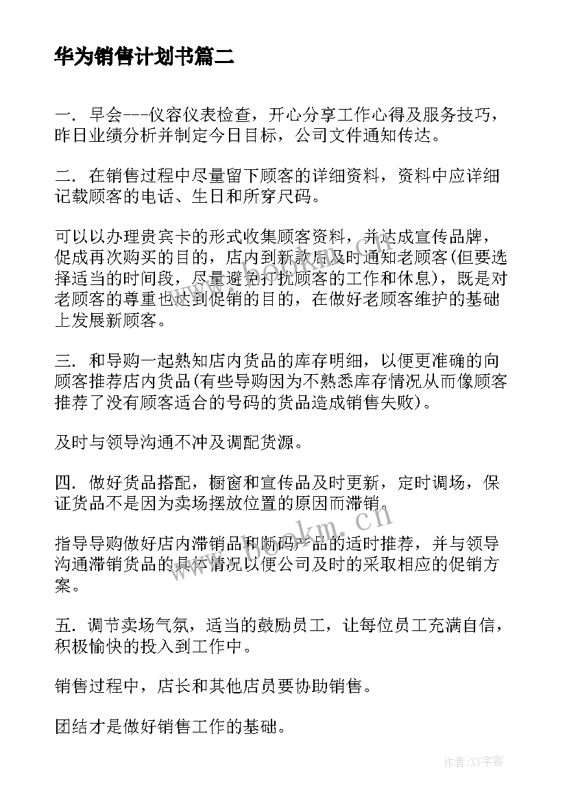 2023年华为销售计划书(优质5篇)