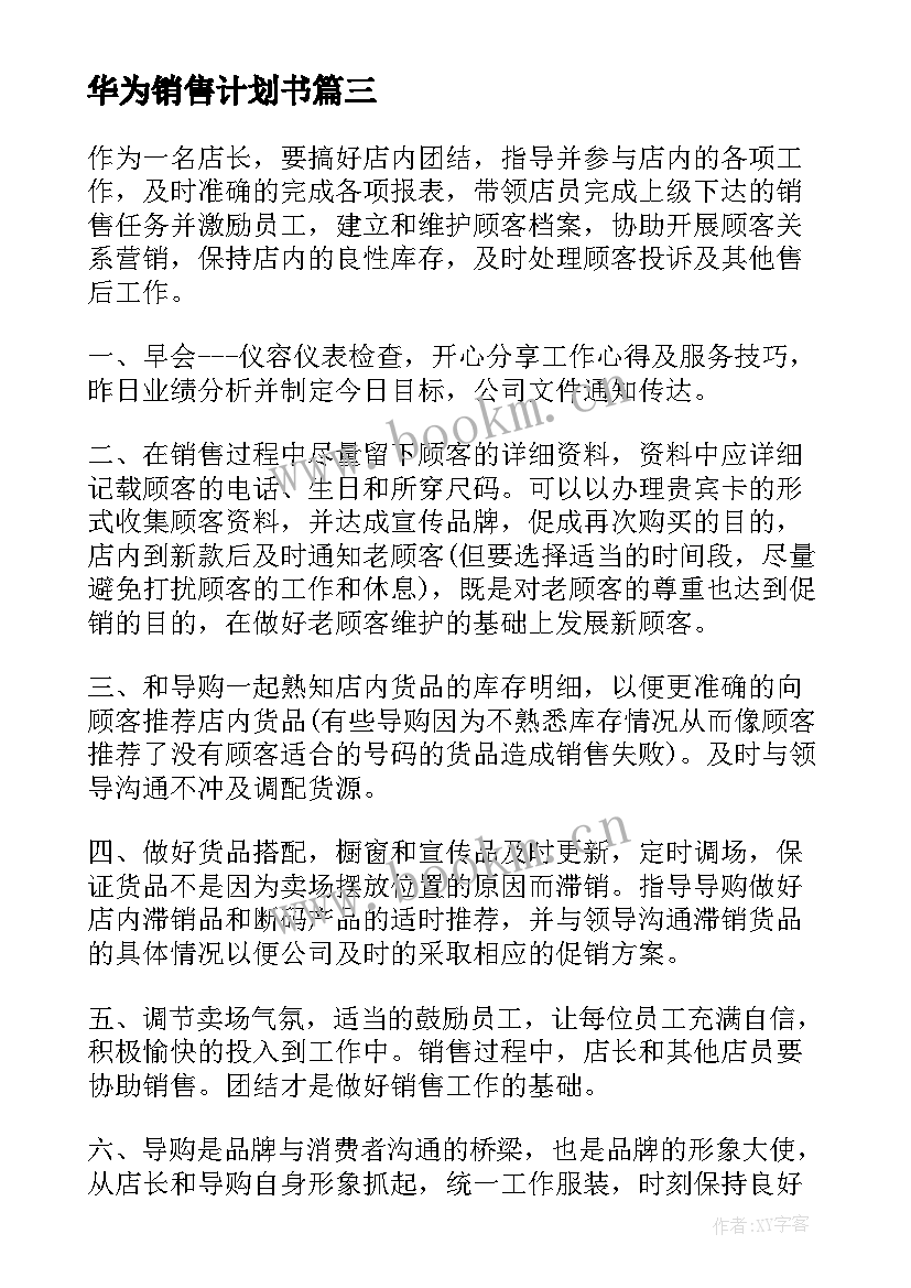 2023年华为销售计划书(优质5篇)