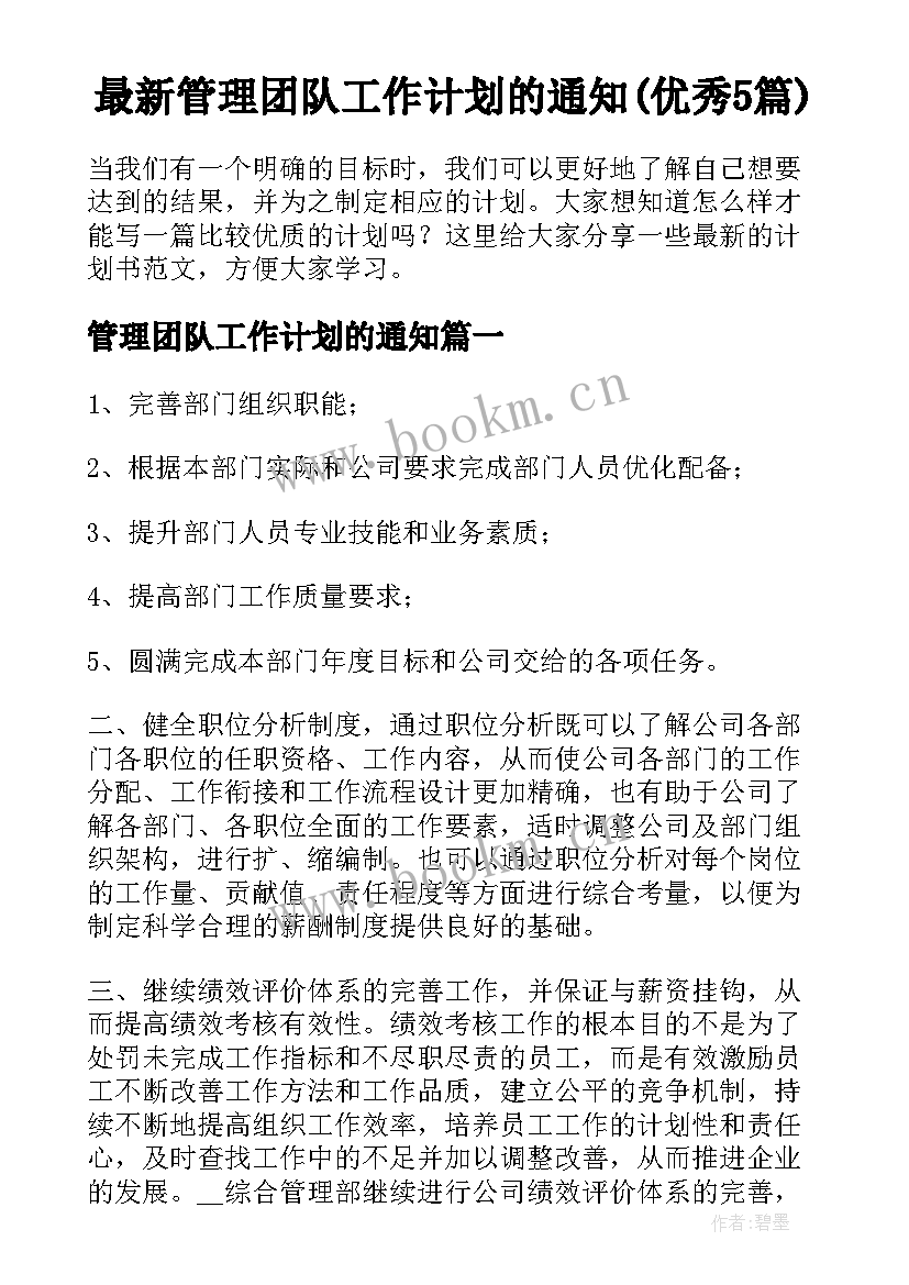 最新管理团队工作计划的通知(优秀5篇)