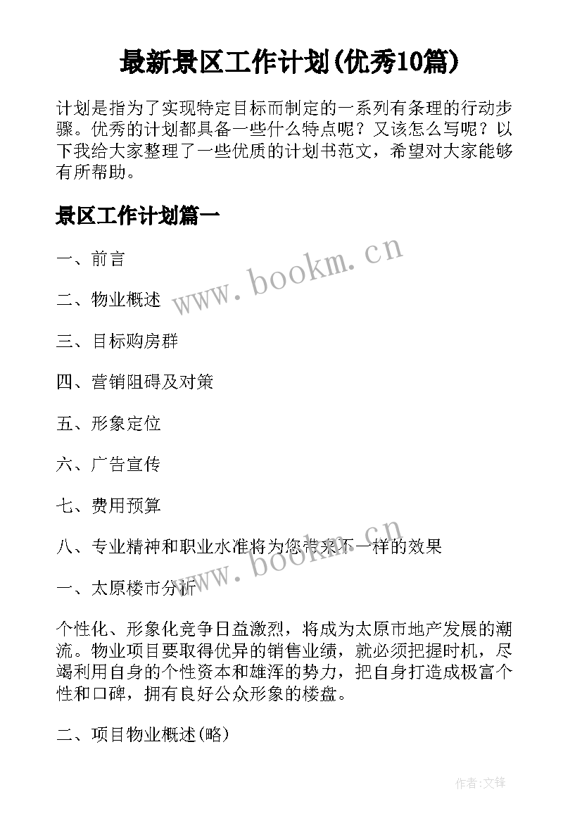 最新景区工作计划(优秀10篇)