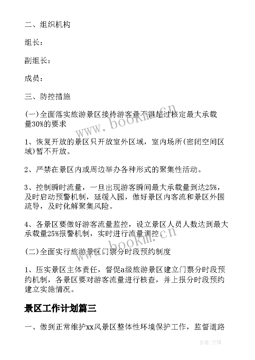 最新景区工作计划(优秀10篇)