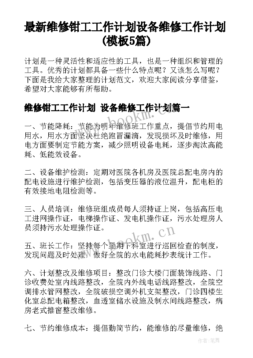 最新维修钳工工作计划 设备维修工作计划(模板5篇)