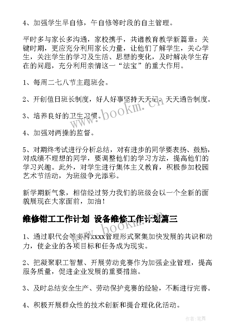 最新维修钳工工作计划 设备维修工作计划(模板5篇)