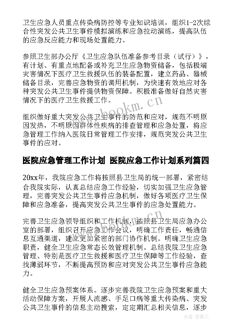 最新医院应急管理工作计划 医院应急工作计划系列(通用5篇)