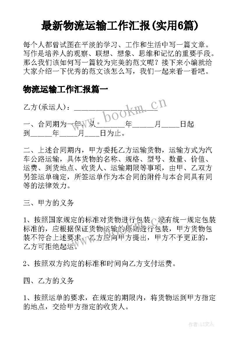 最新物流运输工作汇报(实用6篇)