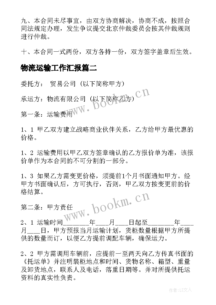 最新物流运输工作汇报(实用6篇)