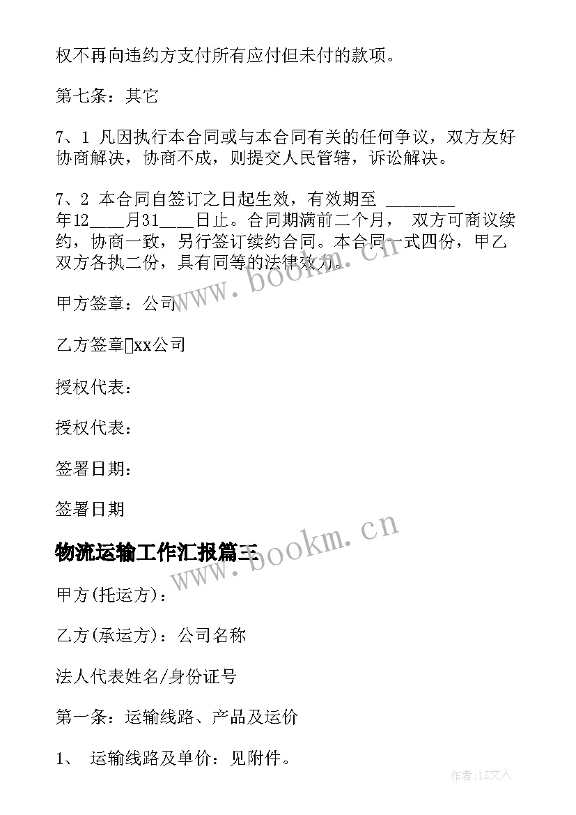 最新物流运输工作汇报(实用6篇)