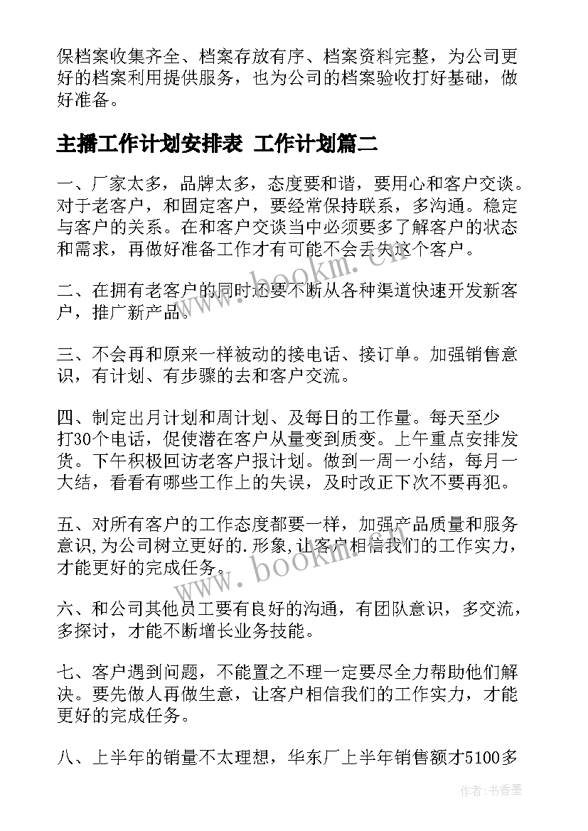 主播工作计划安排表 工作计划(通用6篇)