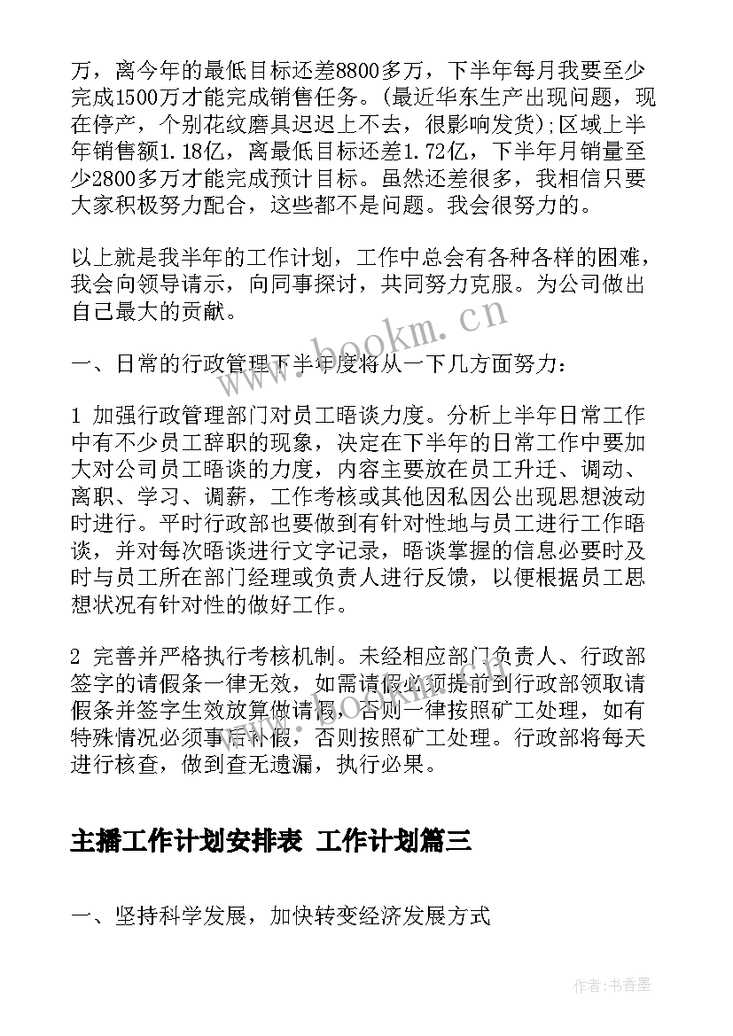 主播工作计划安排表 工作计划(通用6篇)