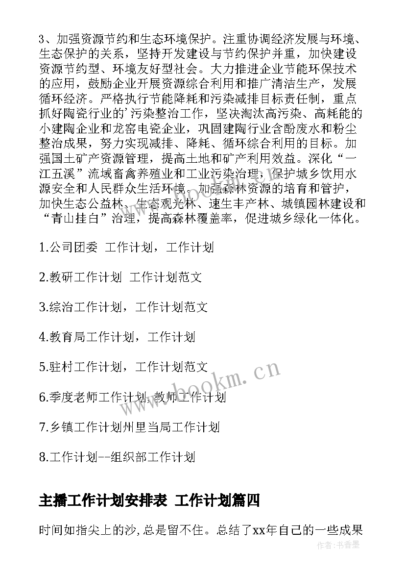 主播工作计划安排表 工作计划(通用6篇)