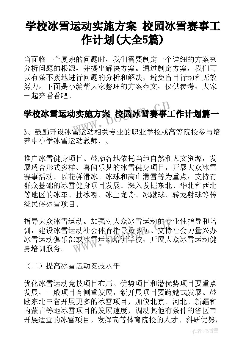 学校冰雪运动实施方案 校园冰雪赛事工作计划(大全5篇)