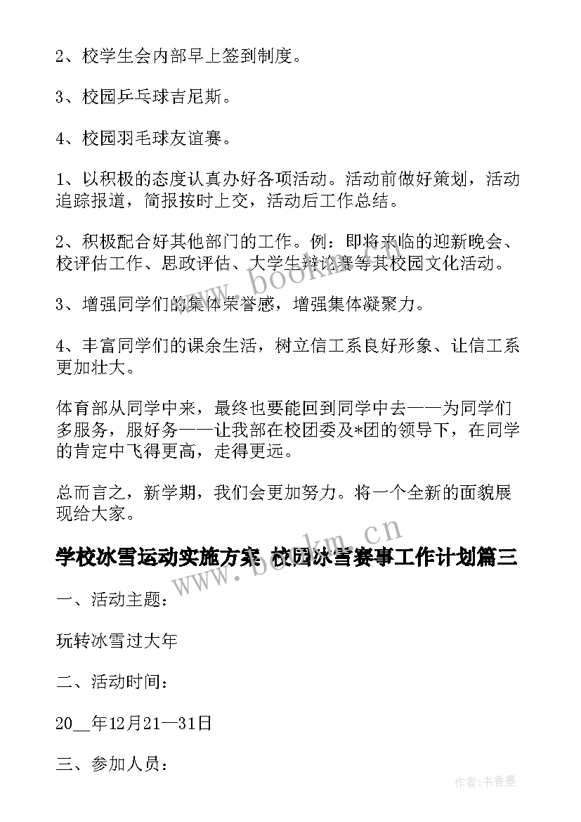 学校冰雪运动实施方案 校园冰雪赛事工作计划(大全5篇)