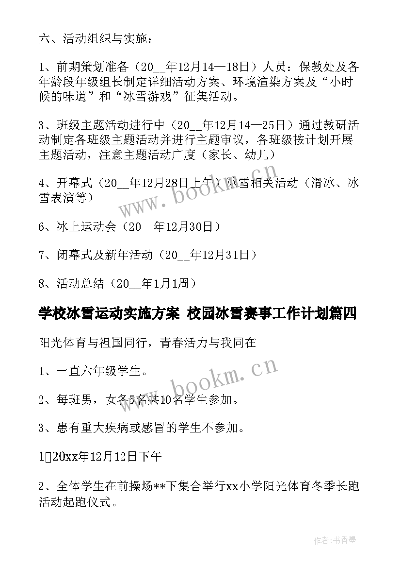 学校冰雪运动实施方案 校园冰雪赛事工作计划(大全5篇)