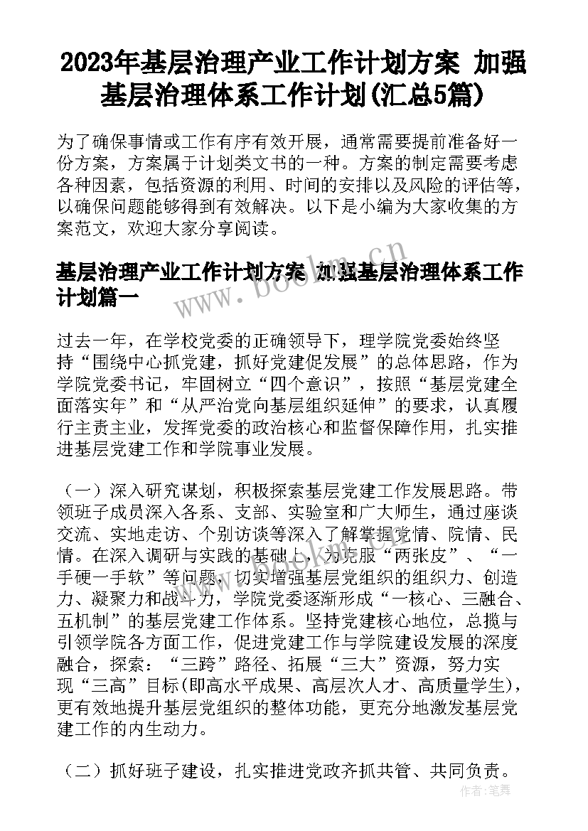 2023年基层治理产业工作计划方案 加强基层治理体系工作计划(汇总5篇)