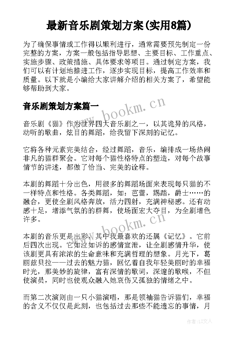 最新音乐剧策划方案(实用8篇)