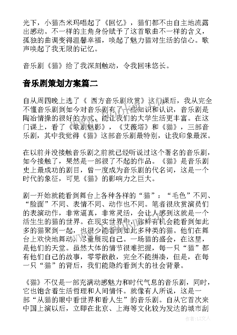 最新音乐剧策划方案(实用8篇)