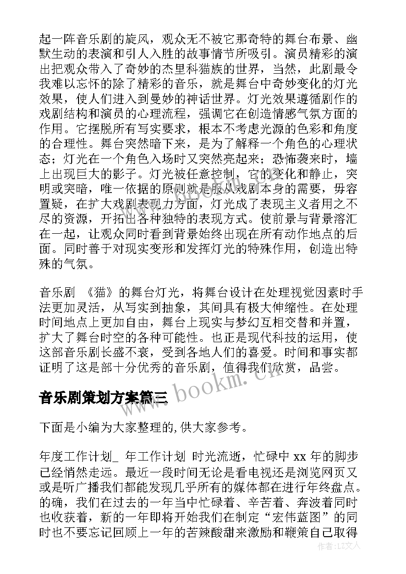 最新音乐剧策划方案(实用8篇)