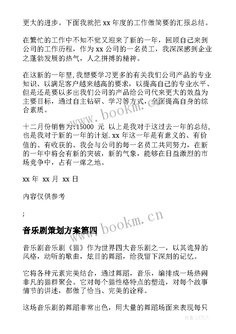 最新音乐剧策划方案(实用8篇)