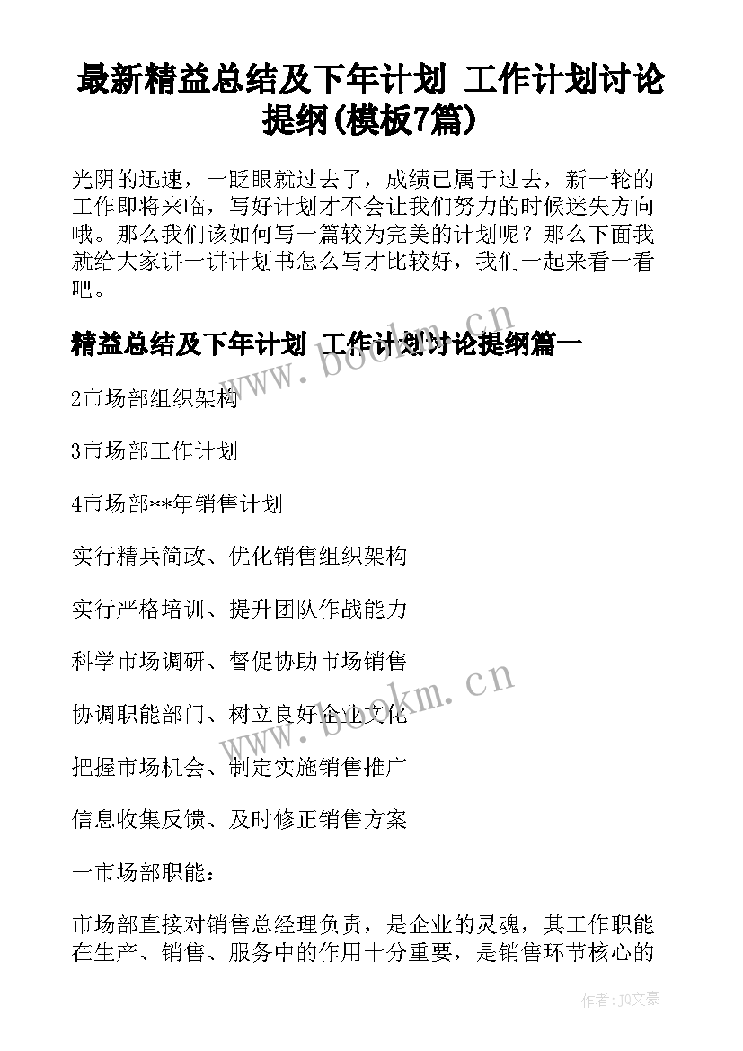 最新精益总结及下年计划 工作计划讨论提纲(模板7篇)