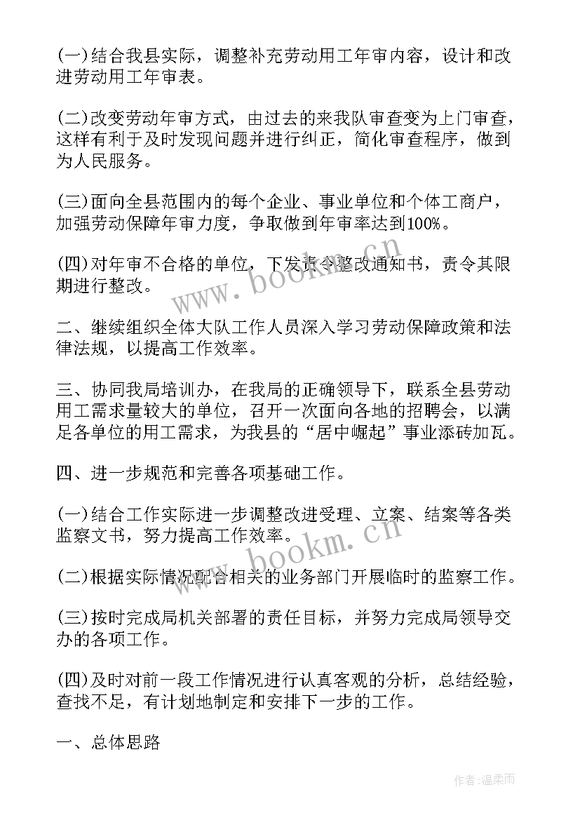 安全监察大队工作计划 劳动监察大队年度工作计划(优质5篇)