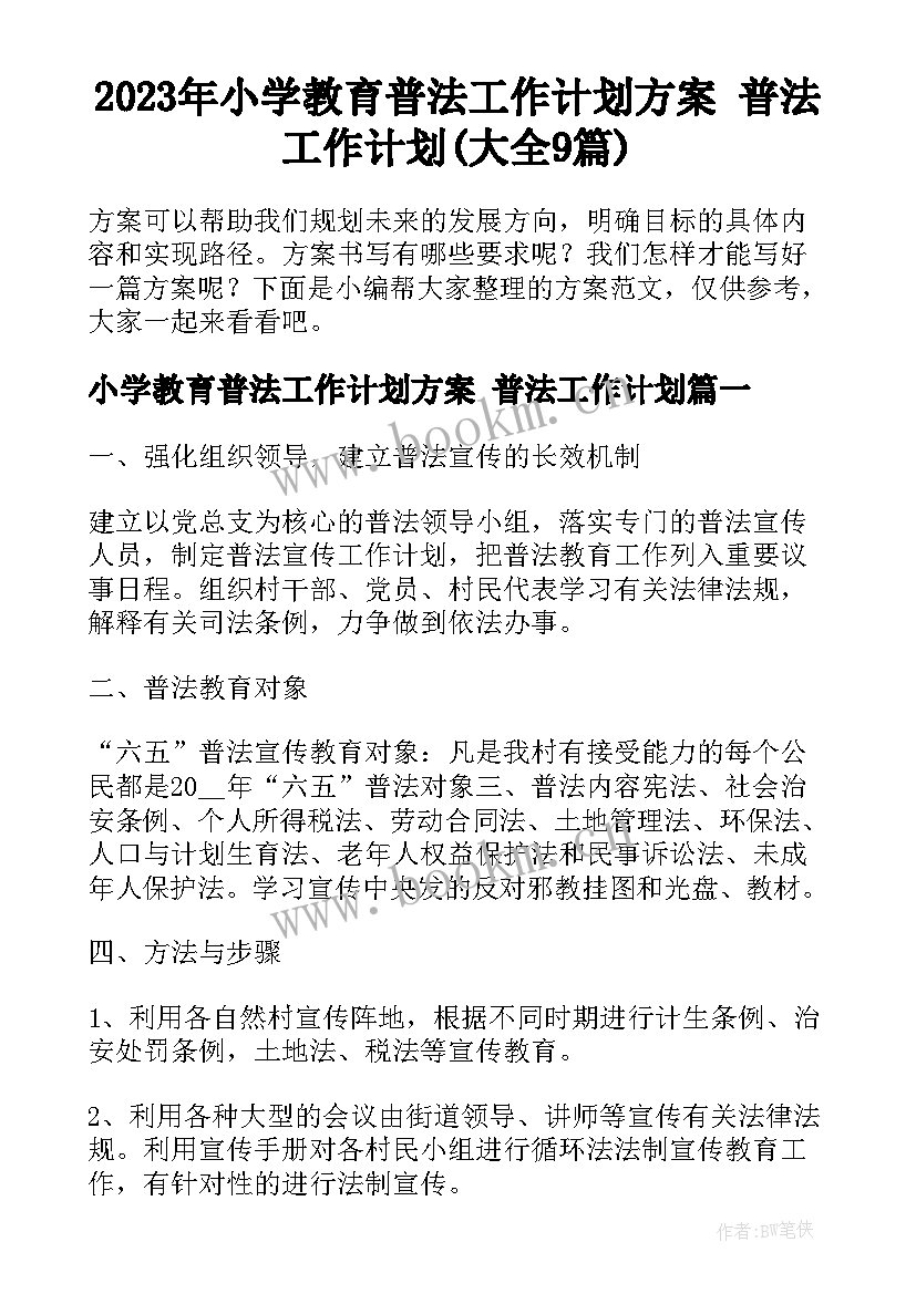 2023年小学教育普法工作计划方案 普法工作计划(大全9篇)