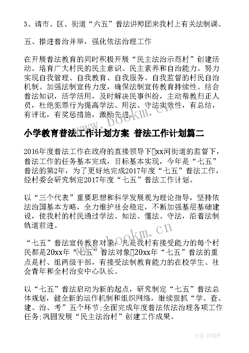 2023年小学教育普法工作计划方案 普法工作计划(大全9篇)