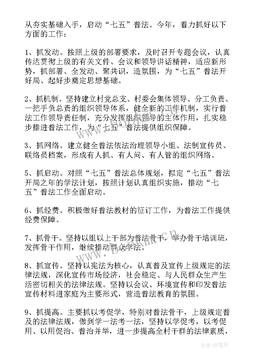 2023年小学教育普法工作计划方案 普法工作计划(大全9篇)