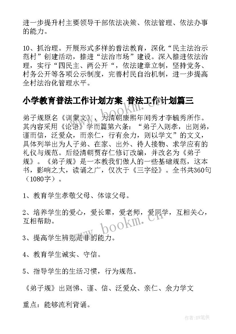 2023年小学教育普法工作计划方案 普法工作计划(大全9篇)