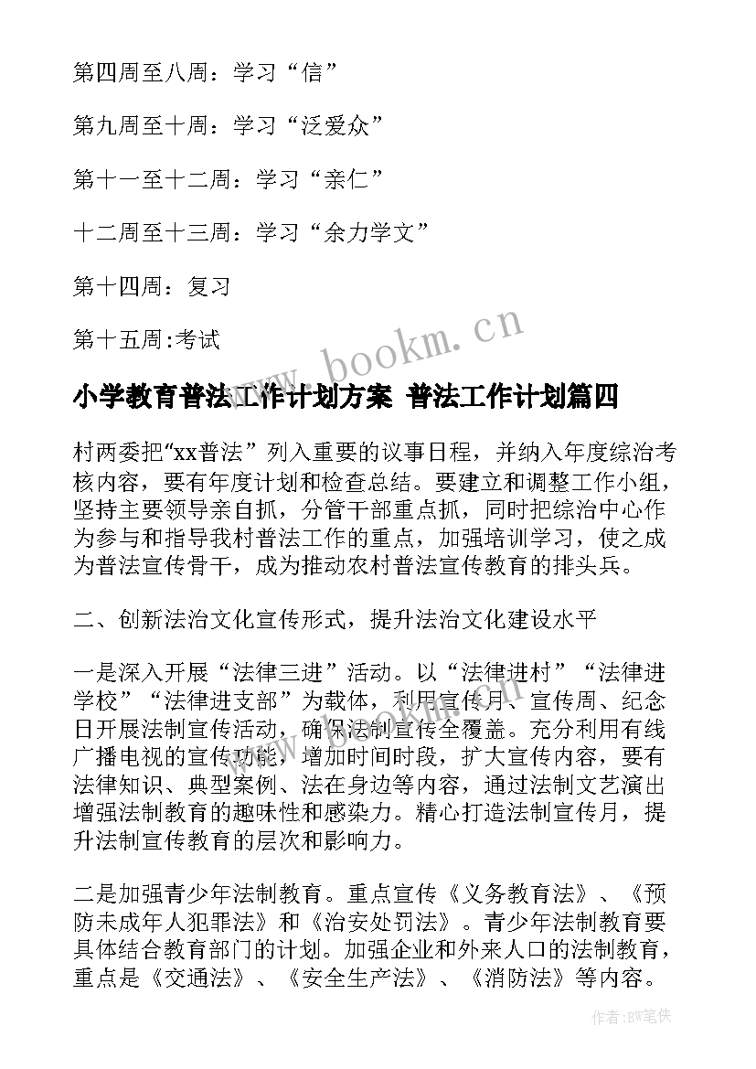 2023年小学教育普法工作计划方案 普法工作计划(大全9篇)