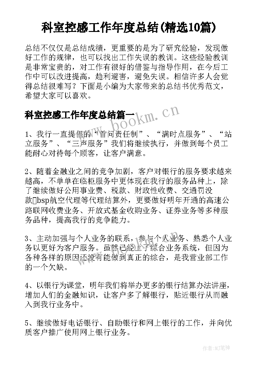 科室控感工作年度总结(精选10篇)