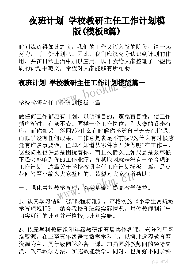 夜班计划 学校教研主任工作计划模版(模板8篇)