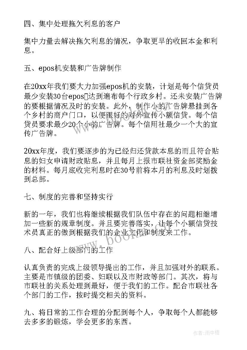 2023年贷款工作计划与总结 贷款公司个人工作计划(精选8篇)