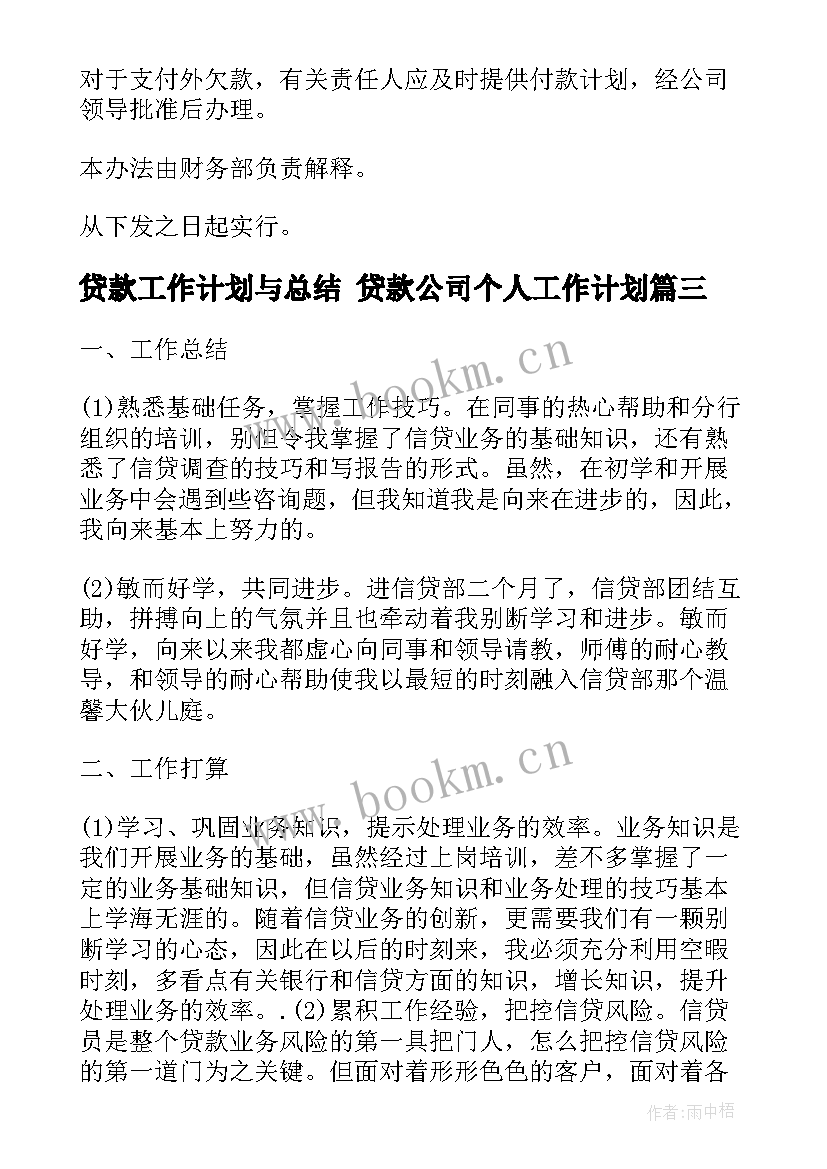 2023年贷款工作计划与总结 贷款公司个人工作计划(精选8篇)