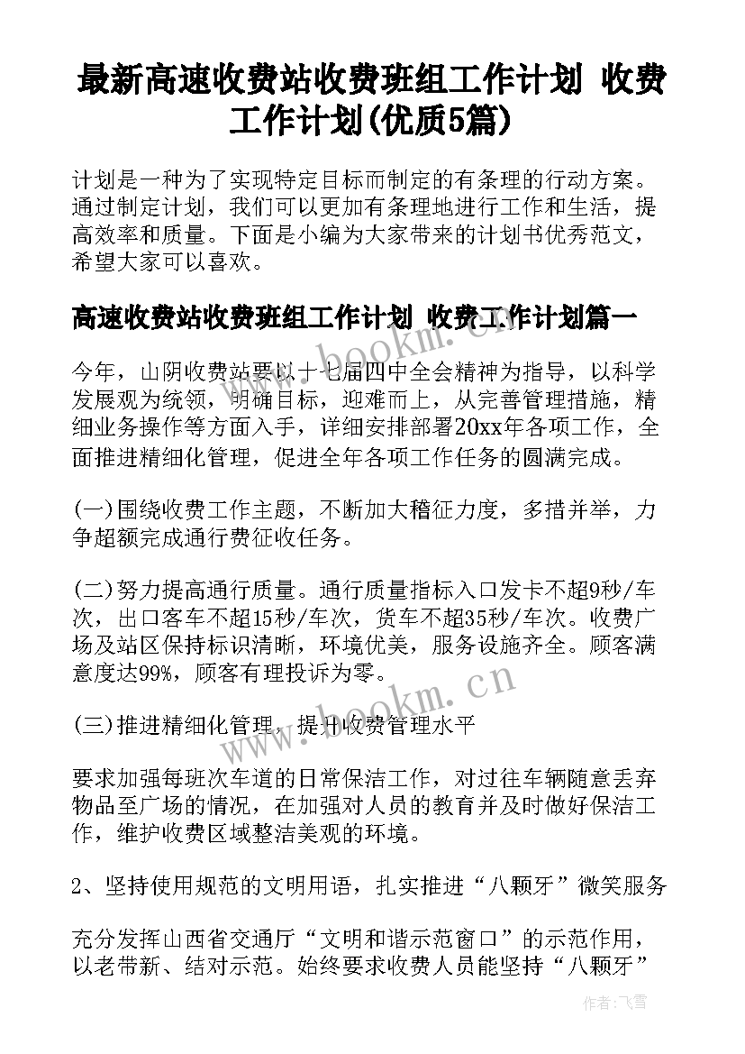 最新高速收费站收费班组工作计划 收费工作计划(优质5篇)