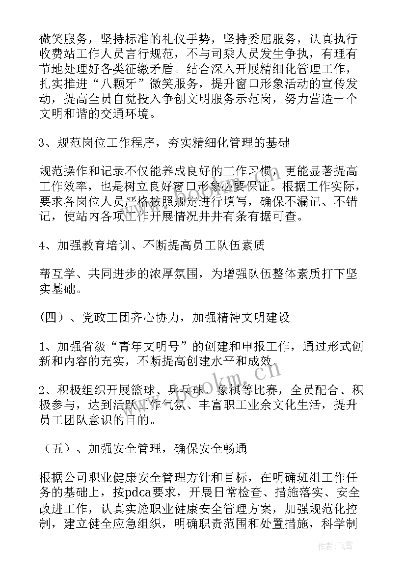 最新高速收费站收费班组工作计划 收费工作计划(优质5篇)