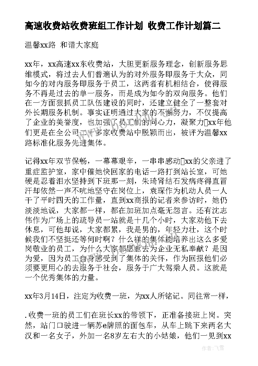 最新高速收费站收费班组工作计划 收费工作计划(优质5篇)