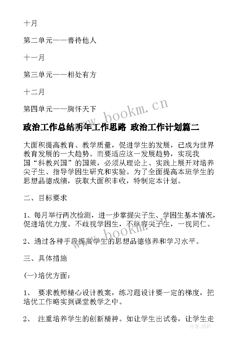 最新政治工作总结明年工作思路 政治工作计划(优秀10篇)