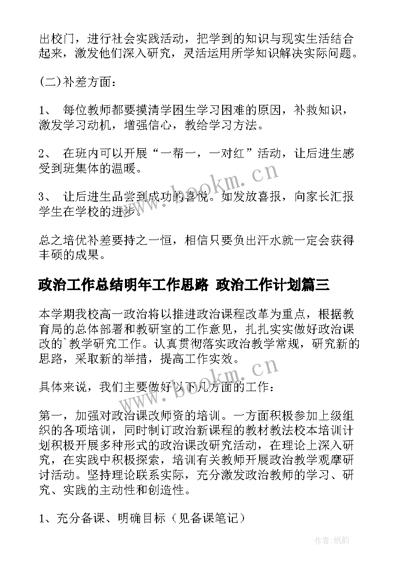 最新政治工作总结明年工作思路 政治工作计划(优秀10篇)