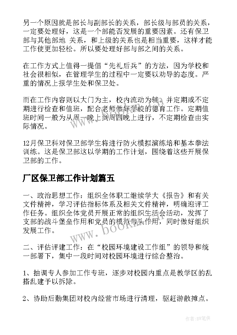 厂区保卫部工作计划(汇总7篇)