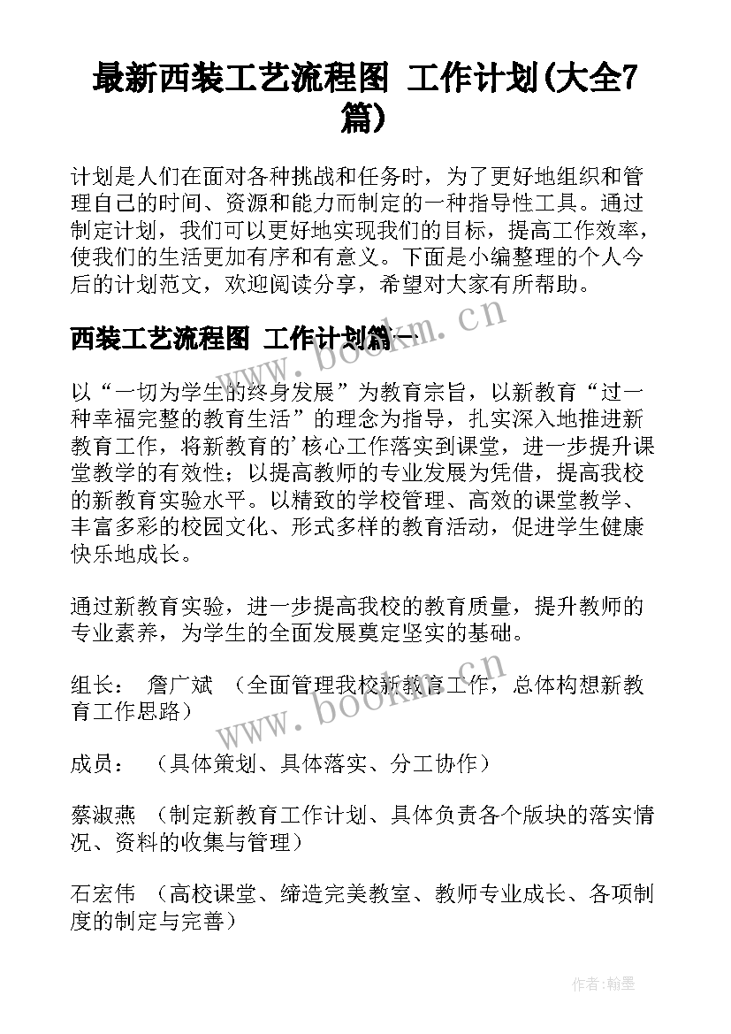 最新西装工艺流程图 工作计划(大全7篇)