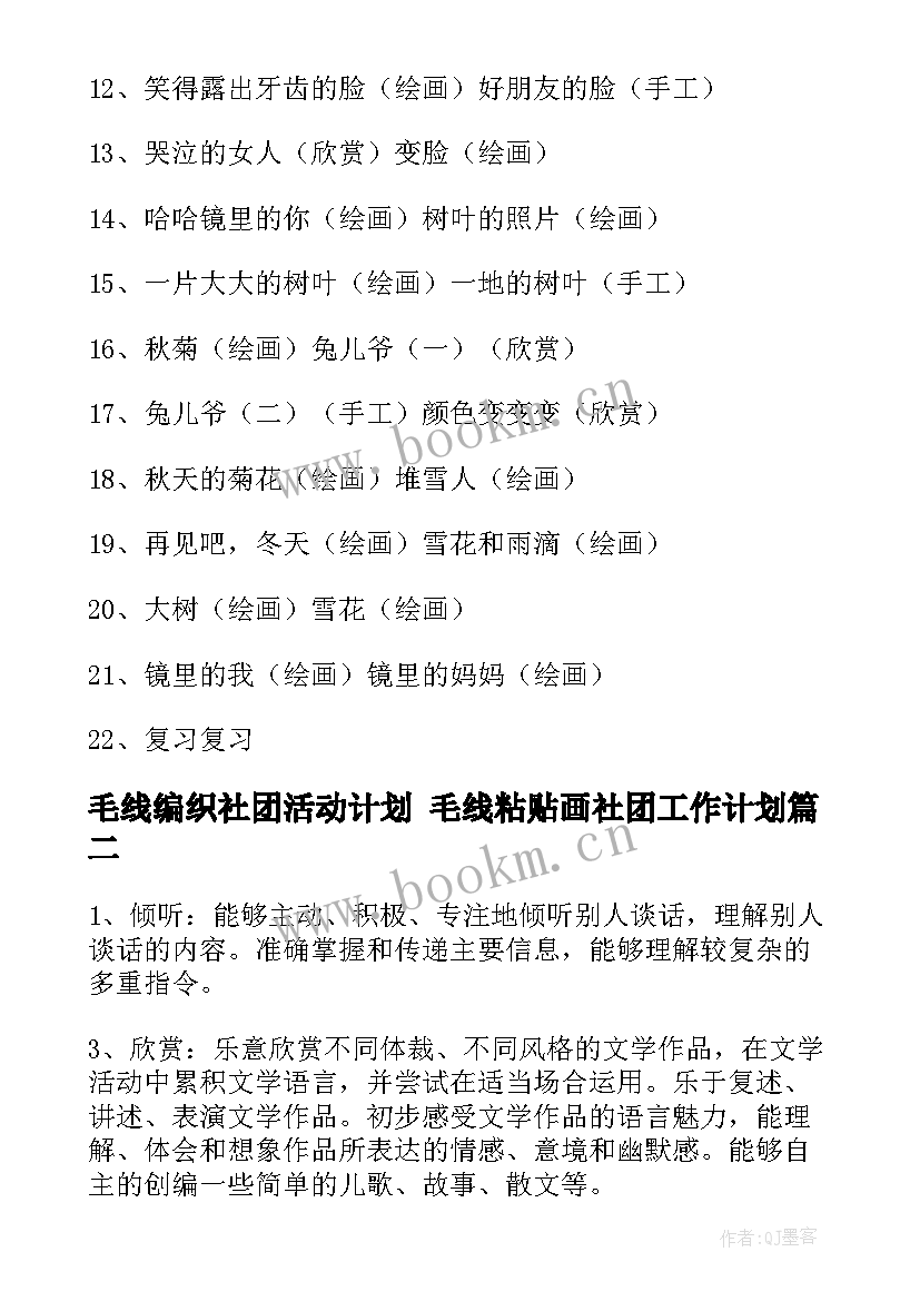 2023年毛线编织社团活动计划 毛线粘贴画社团工作计划(精选5篇)